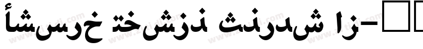 Droid Naskh Shift Al字体转换